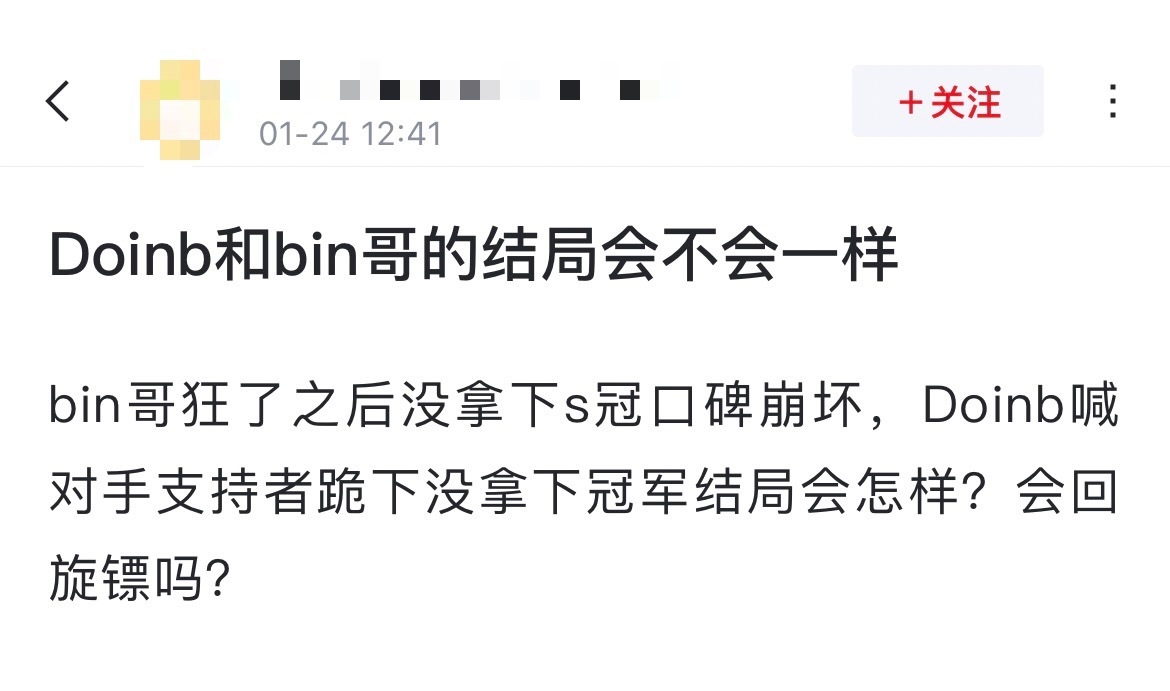 网友热议：Doinb和bin哥的结局会不会一样？bin哥狂了之后没拿下s冠口碑崩