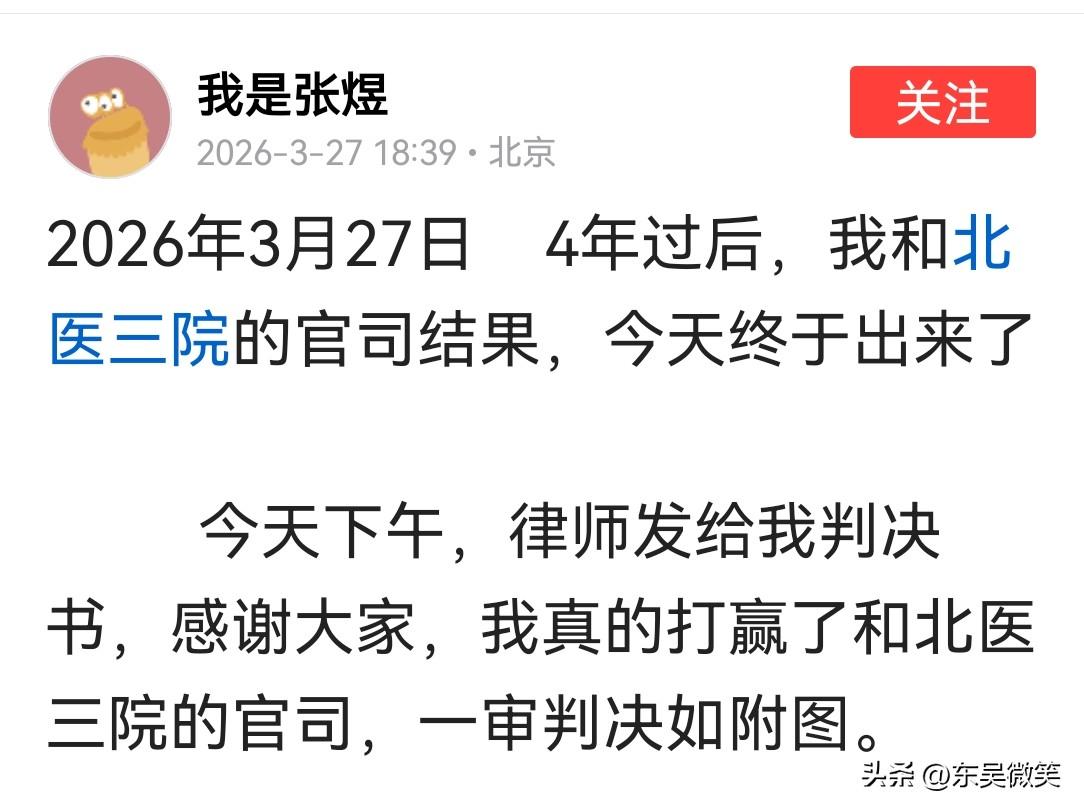 张煜和北医三院的官司，经过4年终于有了一审结果。
法院一审判定，北医三院败诉，违
