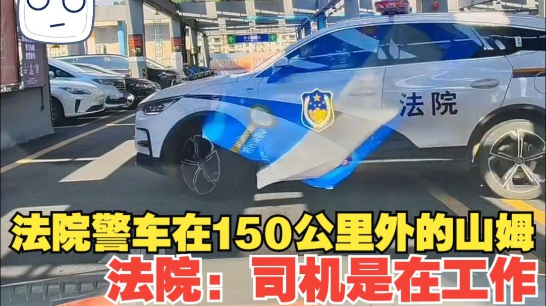 近日，法院针对警车在150公里外的山姆购物一事作出回应，此事迅速引发了广泛关注。