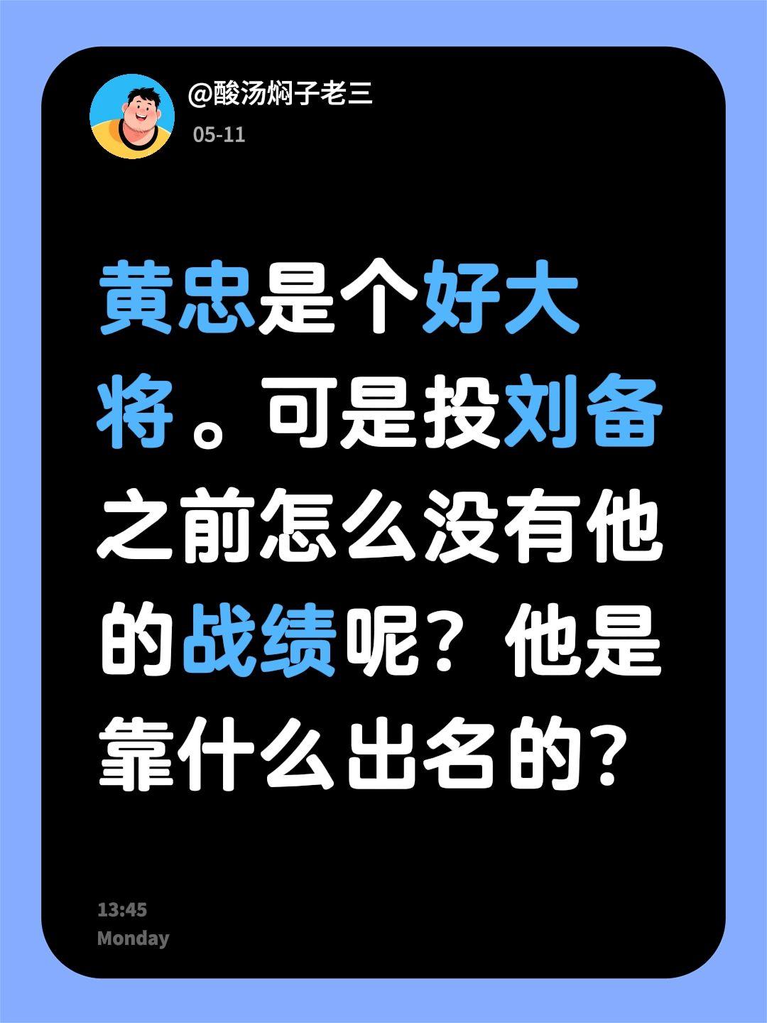 黄忠是个好大将。可是投刘备之前怎么没有他的战绩呢？他是靠什么出名的？三国人物故事