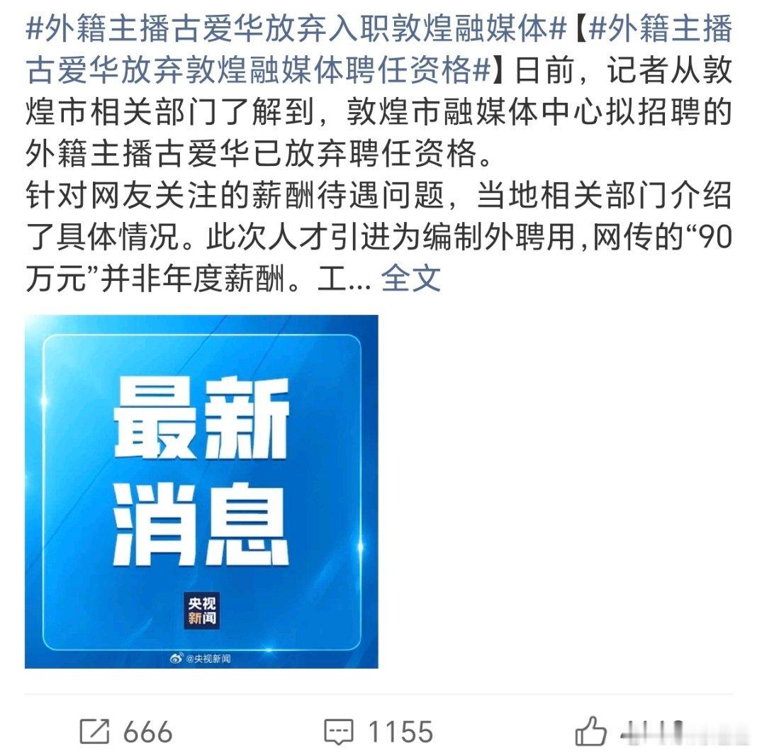外籍主播古爱华放弃入职敦煌融媒体萝卜拔了，必须把泥带出来！ 