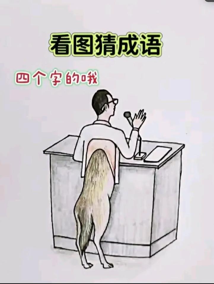 看图猜成语！！！！