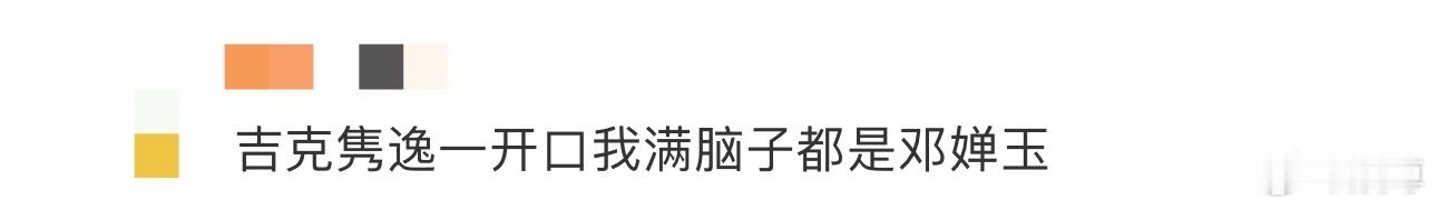 吉克隽逸一开口我满脑子都是邓婵玉  吉克隽逸的演绎让《有女》这首歌与《封神2》完
