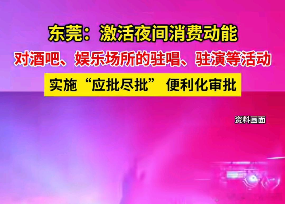 东莞：激活夜间消费动能，嗨起来 ​​​