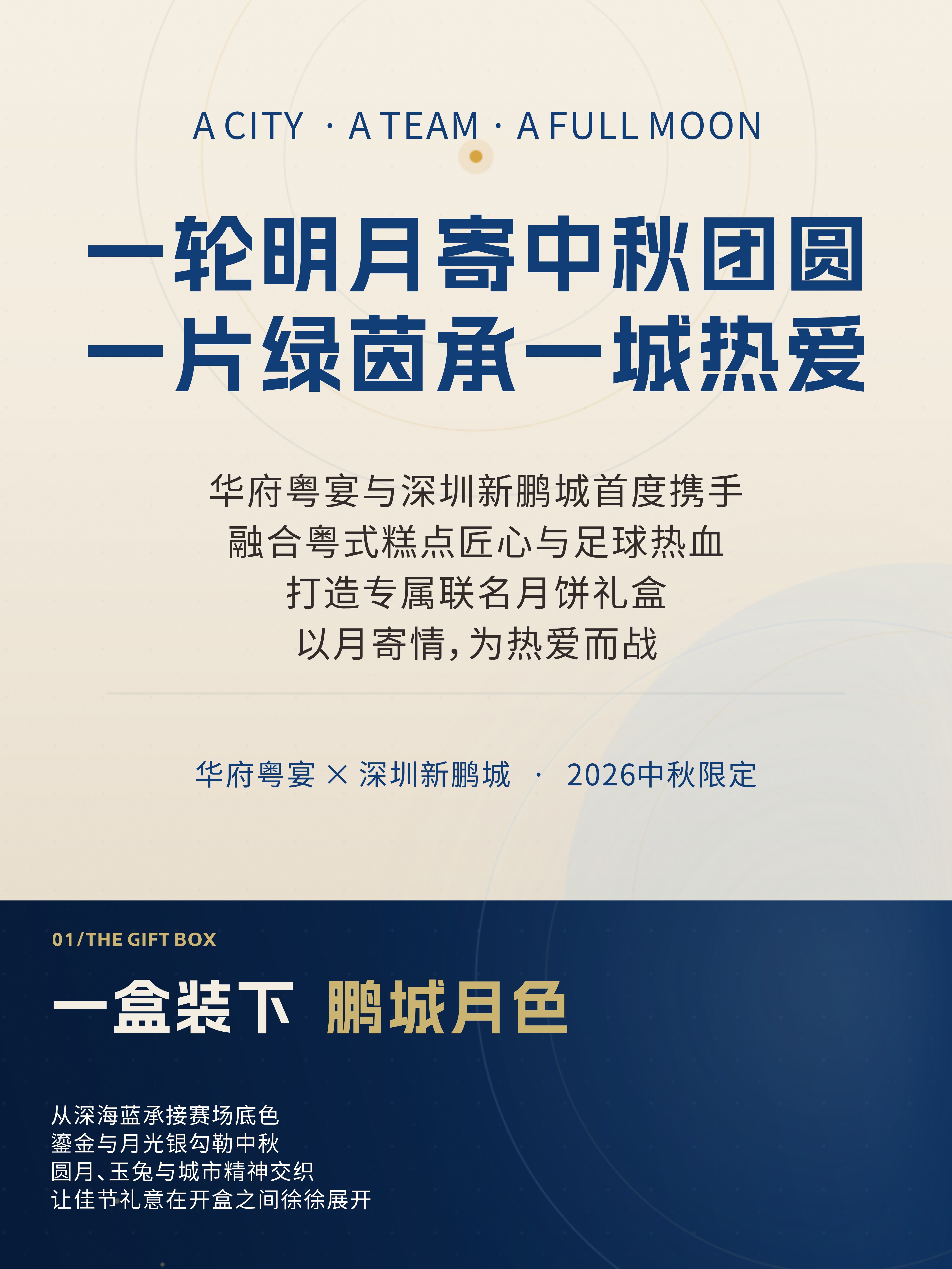 🥮华府粤宴×深圳新鹏城中秋月饼礼盒开售🌕『鹏月凌霄』以月为场 向光而战⚽一轮