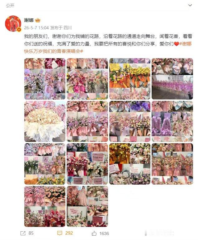 谢娜谢谢你们为我铺的花路谢娜发文感谢朋友送的花篮  谢娜谢谢你们为我铺的花路两天