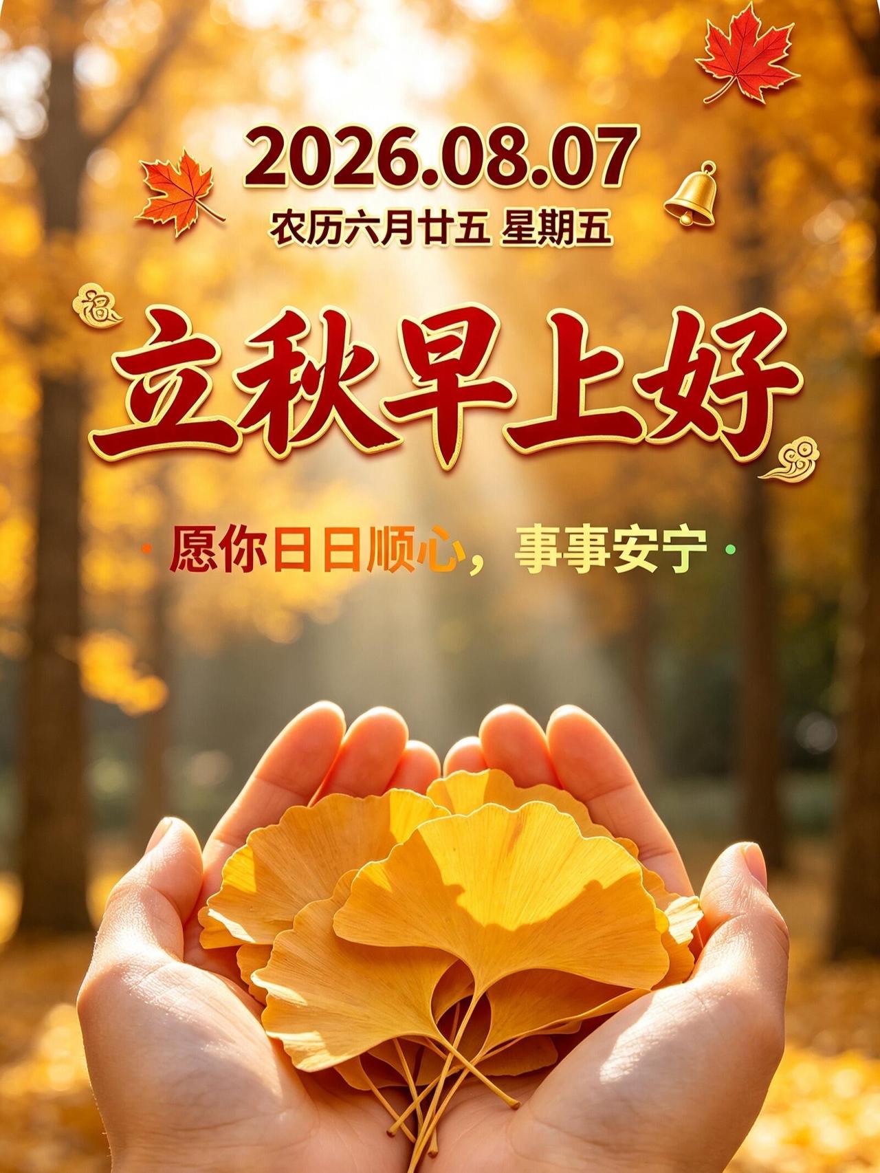 8月7日早安，立秋安康🍵！蝉鸣渐渐稀疏，天地染上浅秋温柔色调。换季之时多多保重