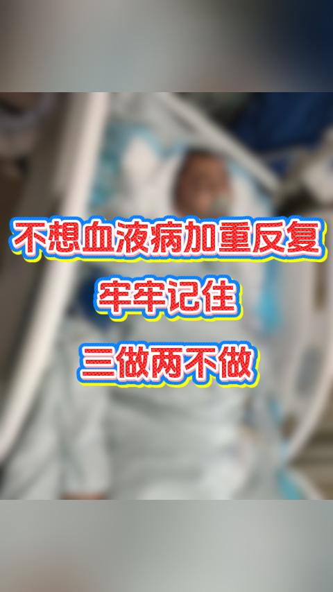 不想血液病加重反复，牢牢记住三做两不做。大家好，我是血液科张广蕊医生。我的门诊上