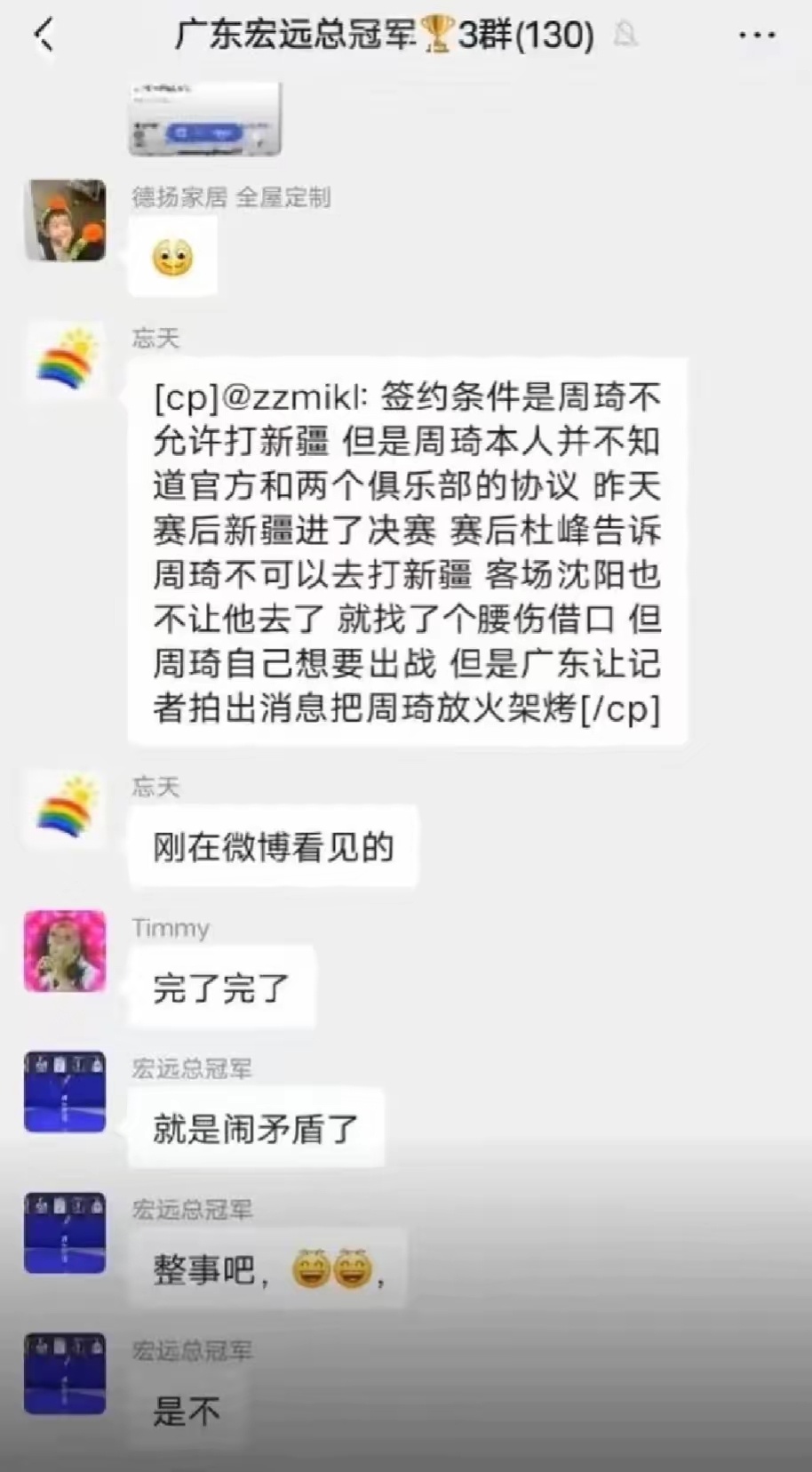 周琦没受伤？是受协议影响不能参赛？看看这广东球迷群里的聊天！这一定是假的吧[do