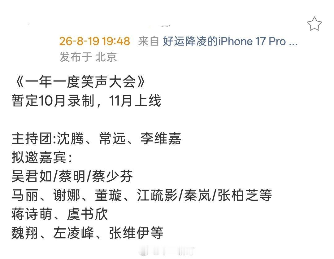 🥝综艺《一年一度笑声大会》暂定10月录制，11月上线主持团:沈腾、常远、李维嘉
