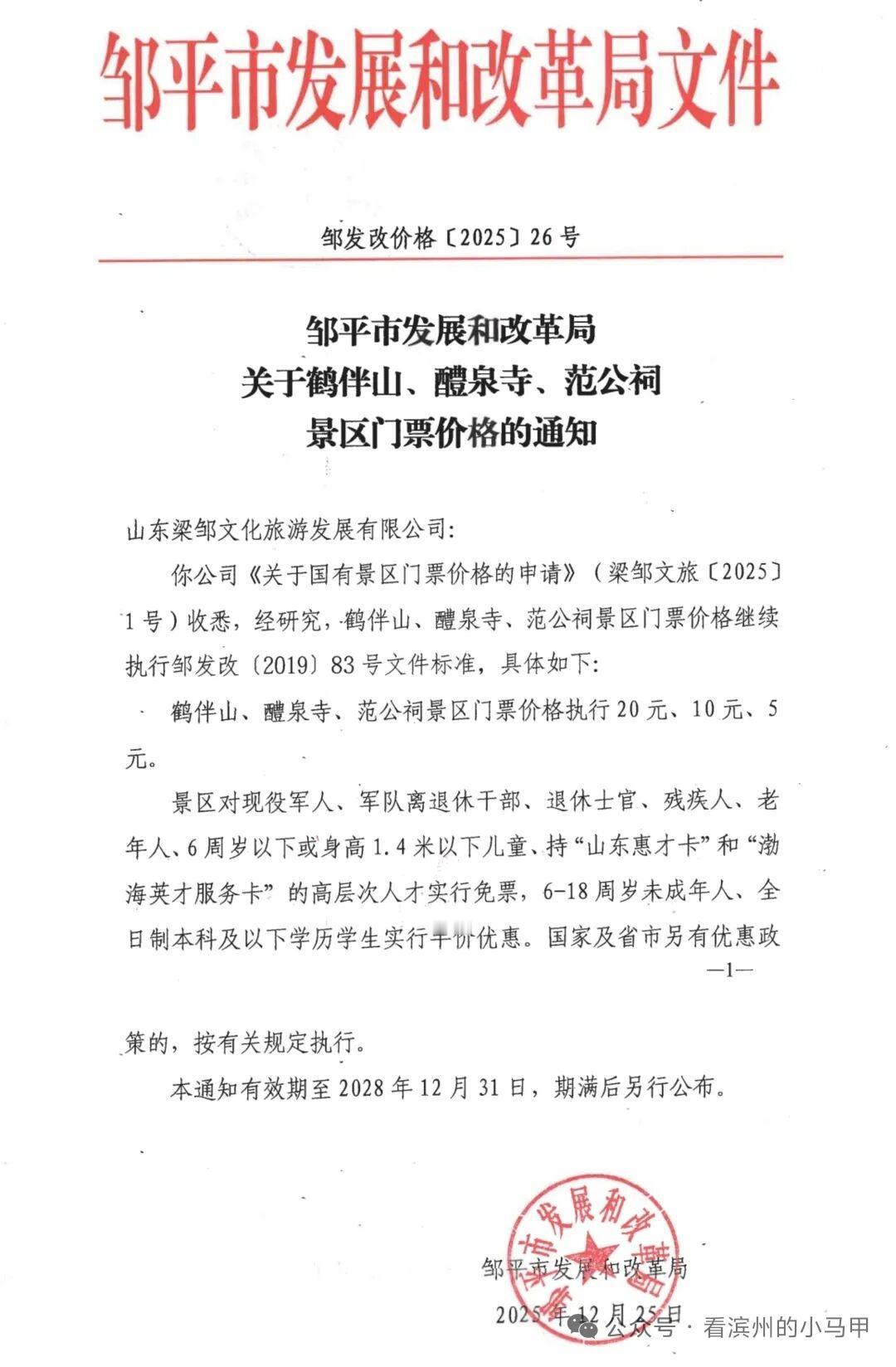 滨州3景区票价定了

12月25日，山东滨州邹平市发改委发布关于鹤伴山、醴泉寺、