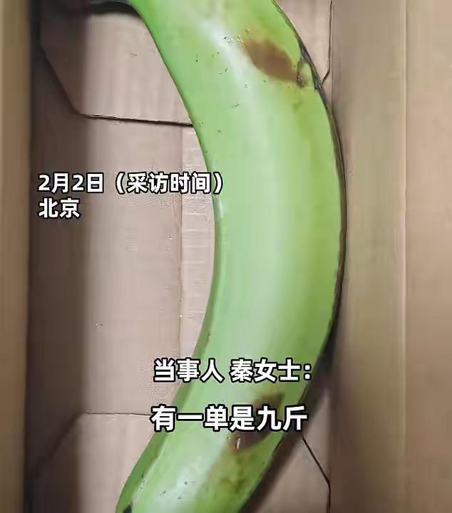 好尴尬！女子在网上买了9斤香蕉，到货仅1根，还下了3单送亲戚全中招 平台：将处罚