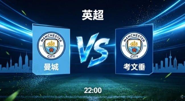 英超 曼城 vs 考文垂曼城的竞技思维，是 “以控球牵引防守，以持续变化制造难题