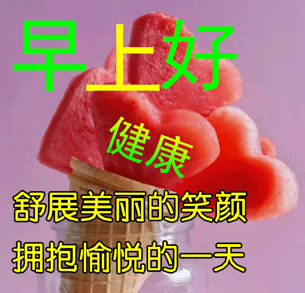☀️早上好☀️
2026.6.21星期日
清风绕屋檐，
朝阳入窗前。
安康常相守