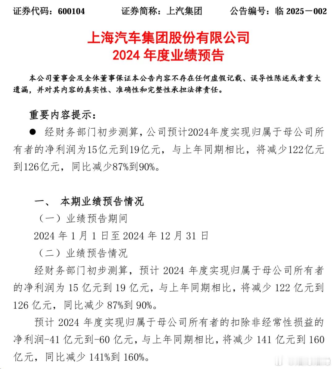 烟隐路边社消息，上汽集团发布2024年度业绩预告。这份预告令人大跌眼镜[二哈]公