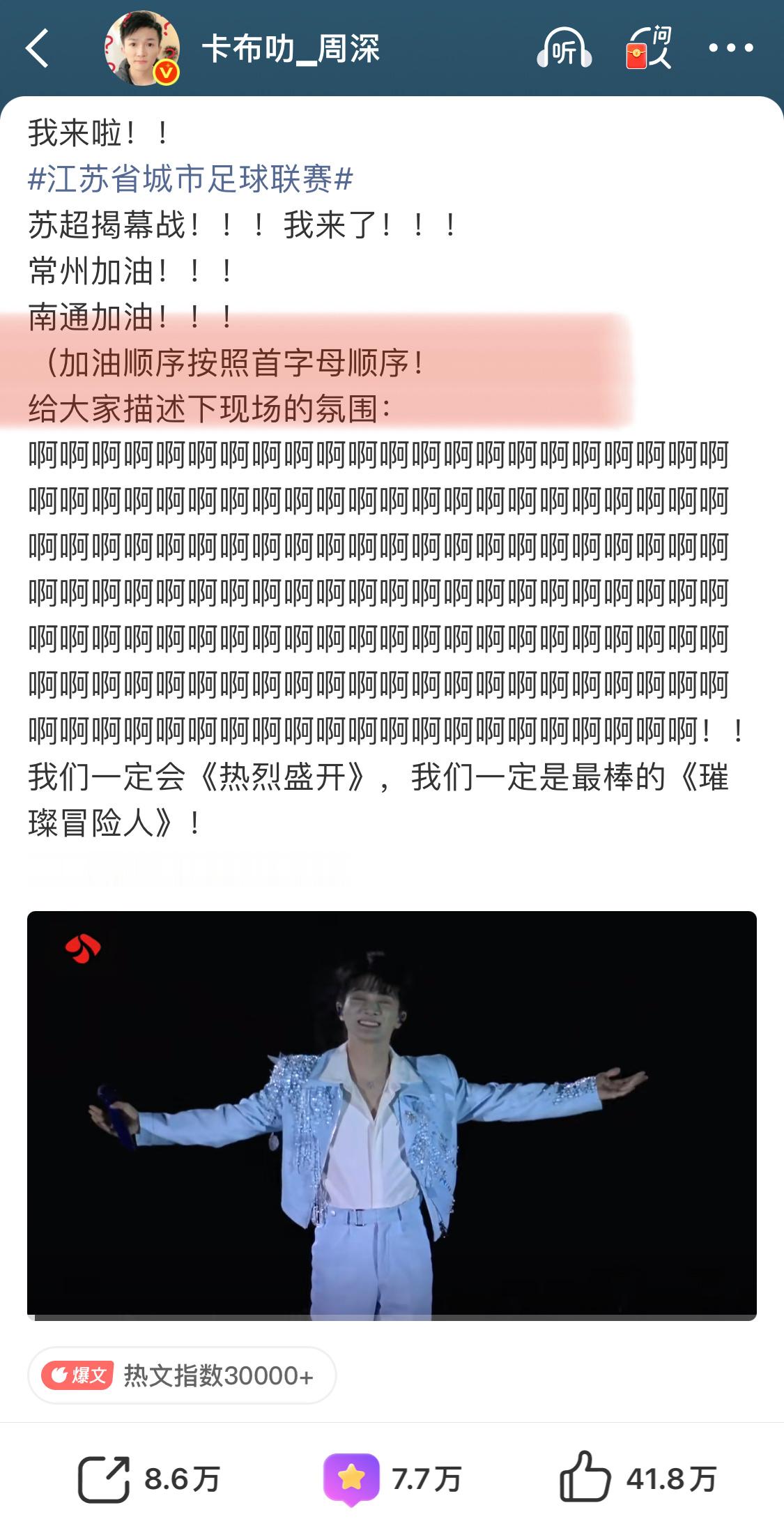 周深发了153个啊描述苏超氛围周深怎么也学会这个了（加油顺序按照首字母顺序） 