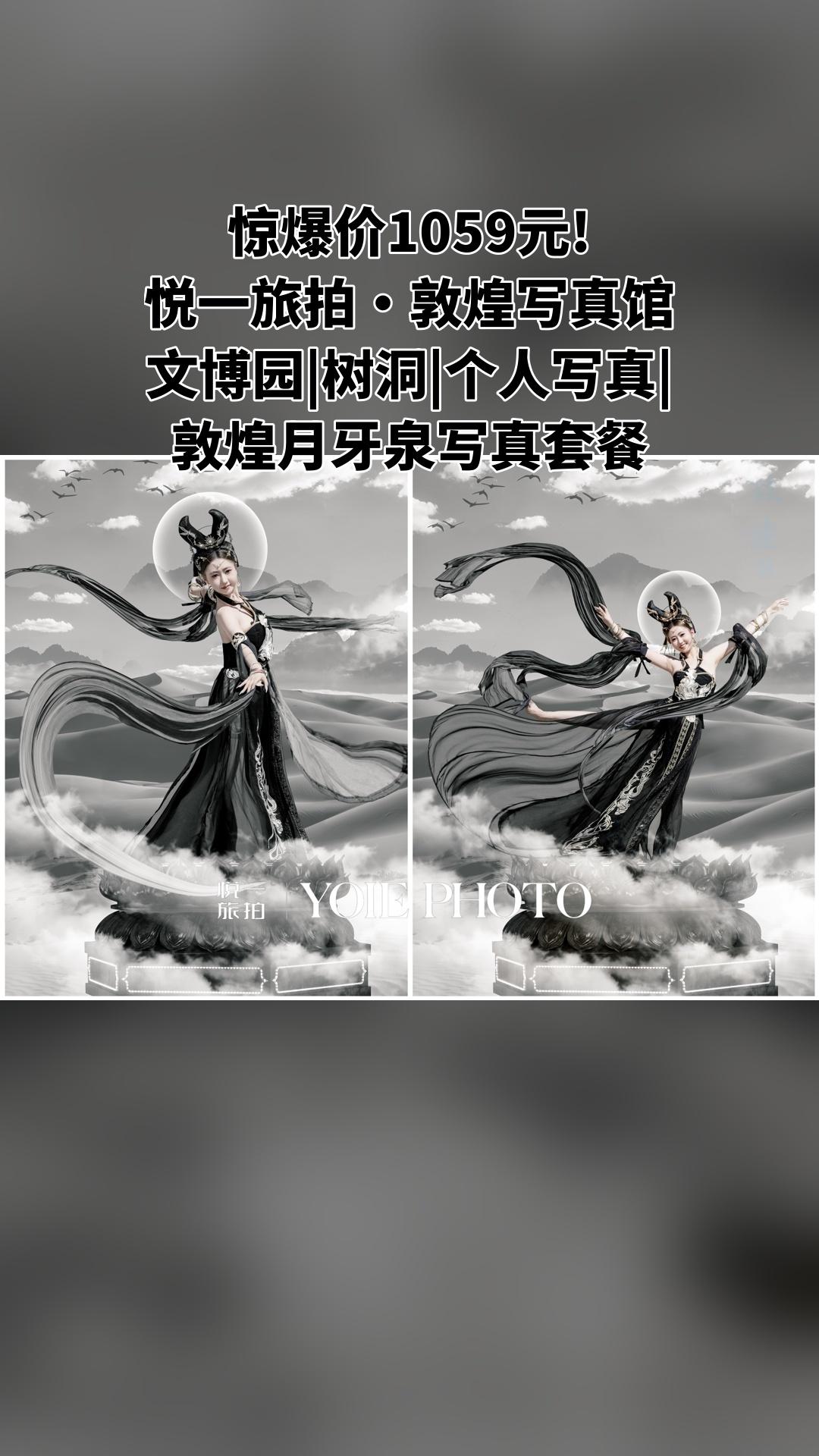 悦一旅拍·敦煌写真馆，超值团购，文博园|树洞|个人写真|敦煌月牙泉写真...