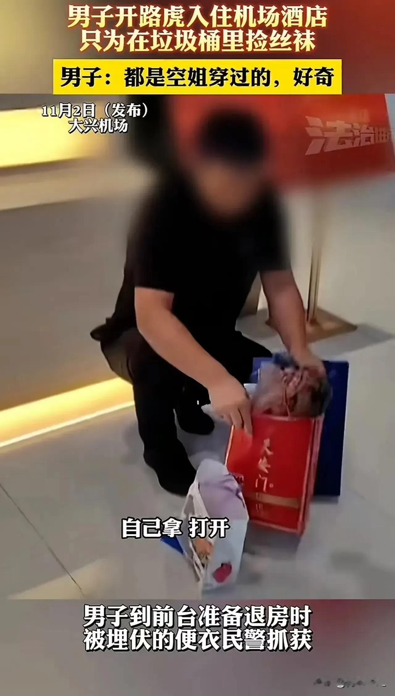 炸裂！男子入住酒店，只为在垃圾桶里捡丝袜。男子：“都是空姐穿过的原味丝袜，好奇就