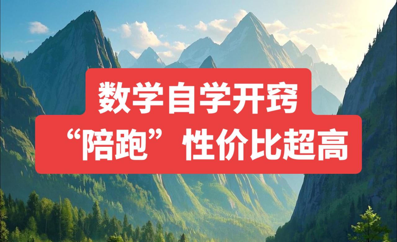 说起数学自学开窍，实际操作中家长们常常因为各种因素，难以做到全程深度参与孩子的自