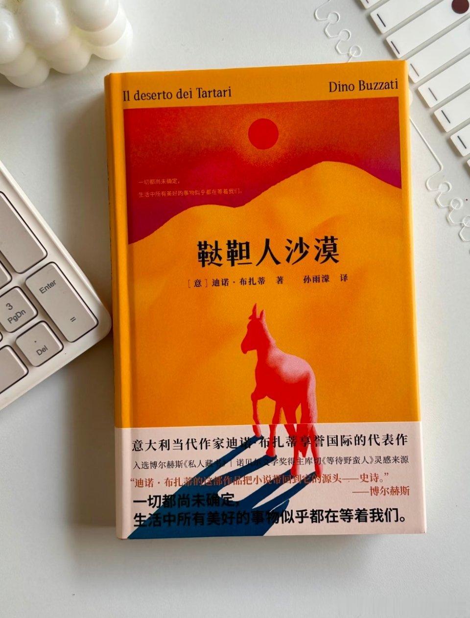 ——一切都尚未确定，生活中所有美好的事物似乎都在等着我们📚迪诺·布扎蒂的《鞑靼