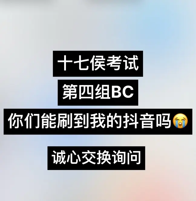28号  十七侯考试11号 12号😭😭你们在哪里