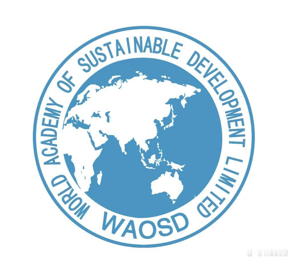 世界可持续发展科学院（WAOSD）宣传部招聘简章🌍 以专业传播之力，推动全球可