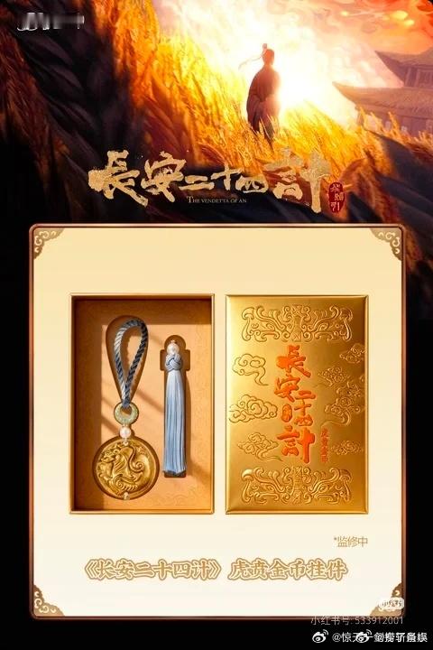 长安二十四计把虎贲金币卖脱销了 长安二十四计就像一颗璀璨的明星，在影视的天空中闪