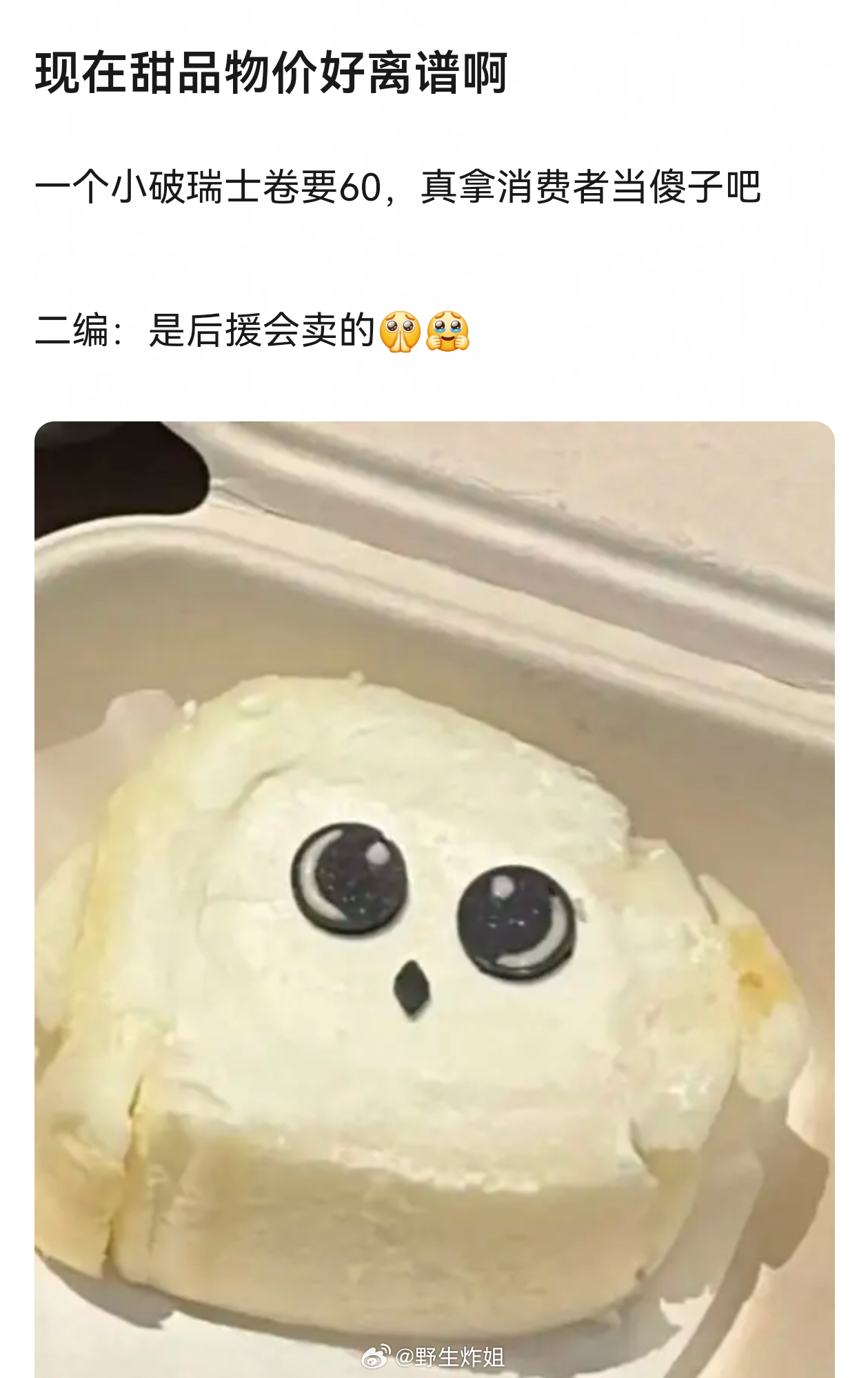 这瑞士卷也要60块钱？？？哪家后援会买的啊 