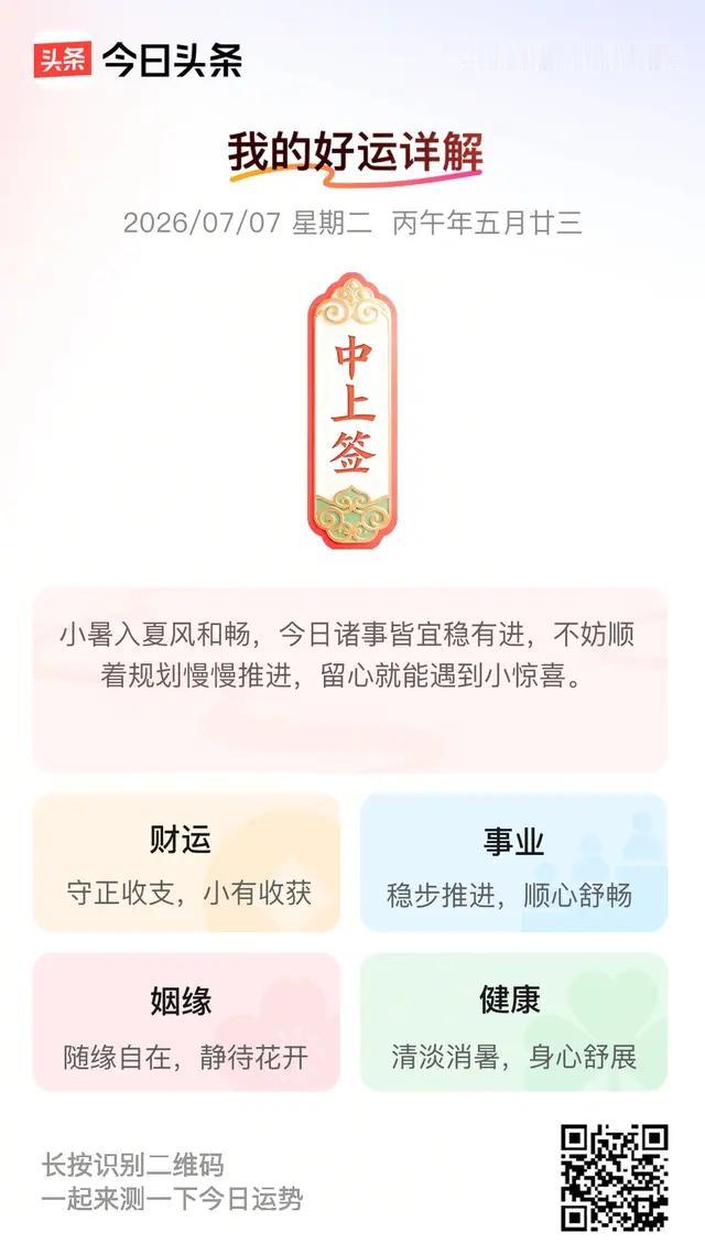 今日在头条抽到的是中上签，幸运签是今日头条AI生成，就是一个乐，每天开开心心过一