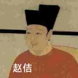 金兀术和他的岳父宋徽宗赵佶
靖康之耻宋徽宗赵佶被俘到黑龙江后，金兀术娶了宋徽宗第
