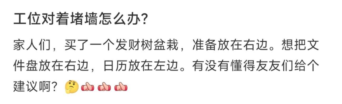 工位对着堵墙怎么办？ ​​​