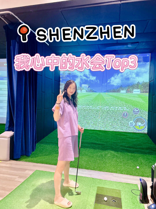 在深圳！交出你心中排名前三的水会！