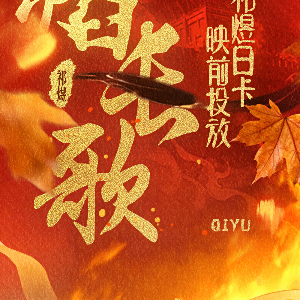 祁煜 🐟祁煜 『日卡特别企划』祁煜武神日卡映前投放月下红帷鸾镜，云外玉箫谁听。