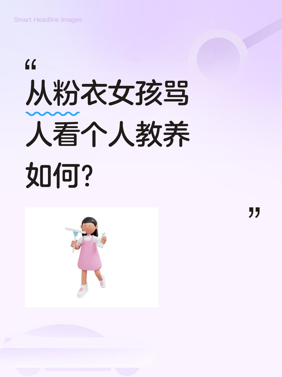 从粉衣女孩骂人看个人教养如何？我第一时间就看发到的视频了，有些人为了蹭流量小题大