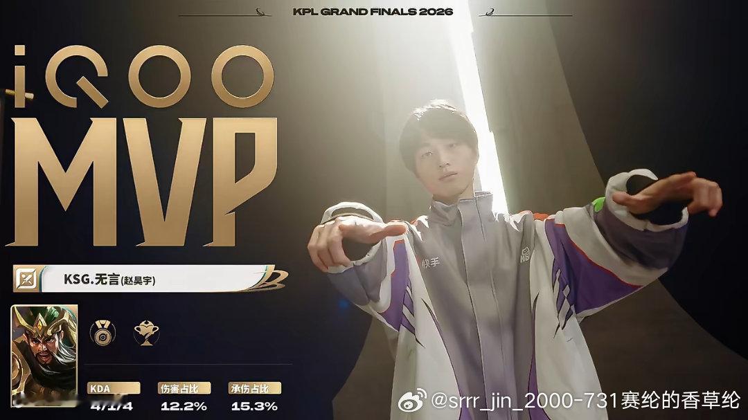 无言ZHY[超话]2026KPL年度总决赛无言关羽获mvp 无言最棒了 ​​​