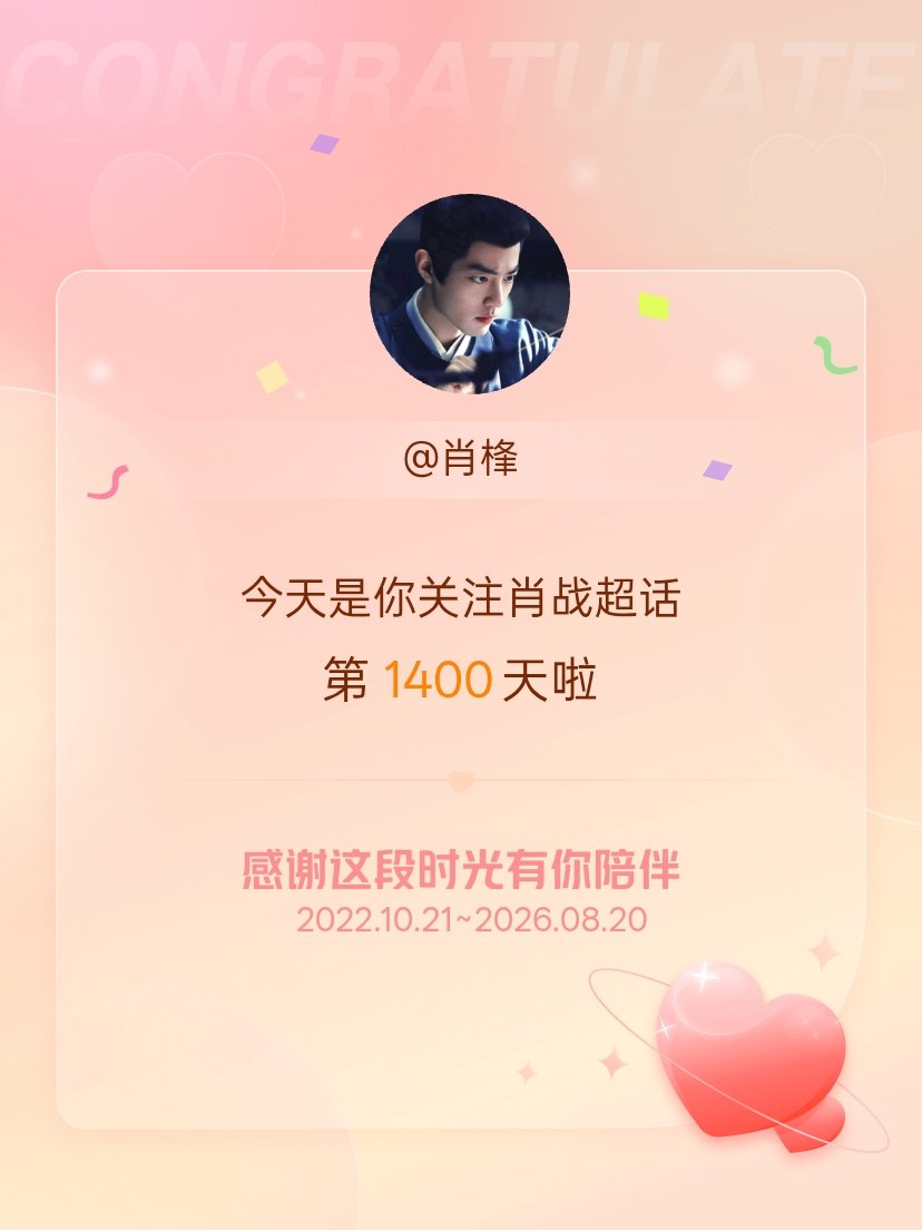 肖战今天是我关注超话的第1400天，希望能继续伴你一路前行～ 