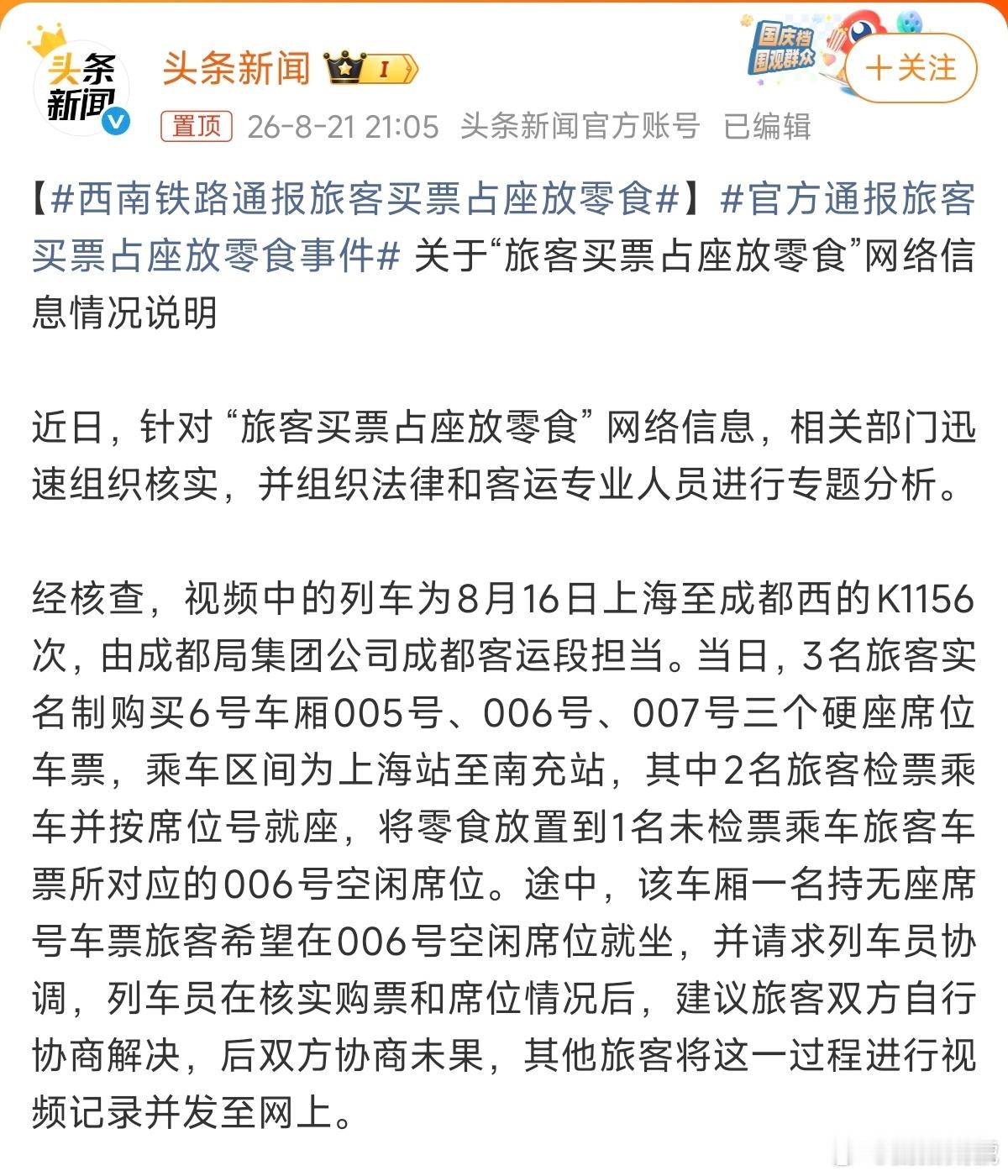 官方通报旅客买票占座放零食事件也就是，一家三个人，买了三张票，如果有一人没上车，