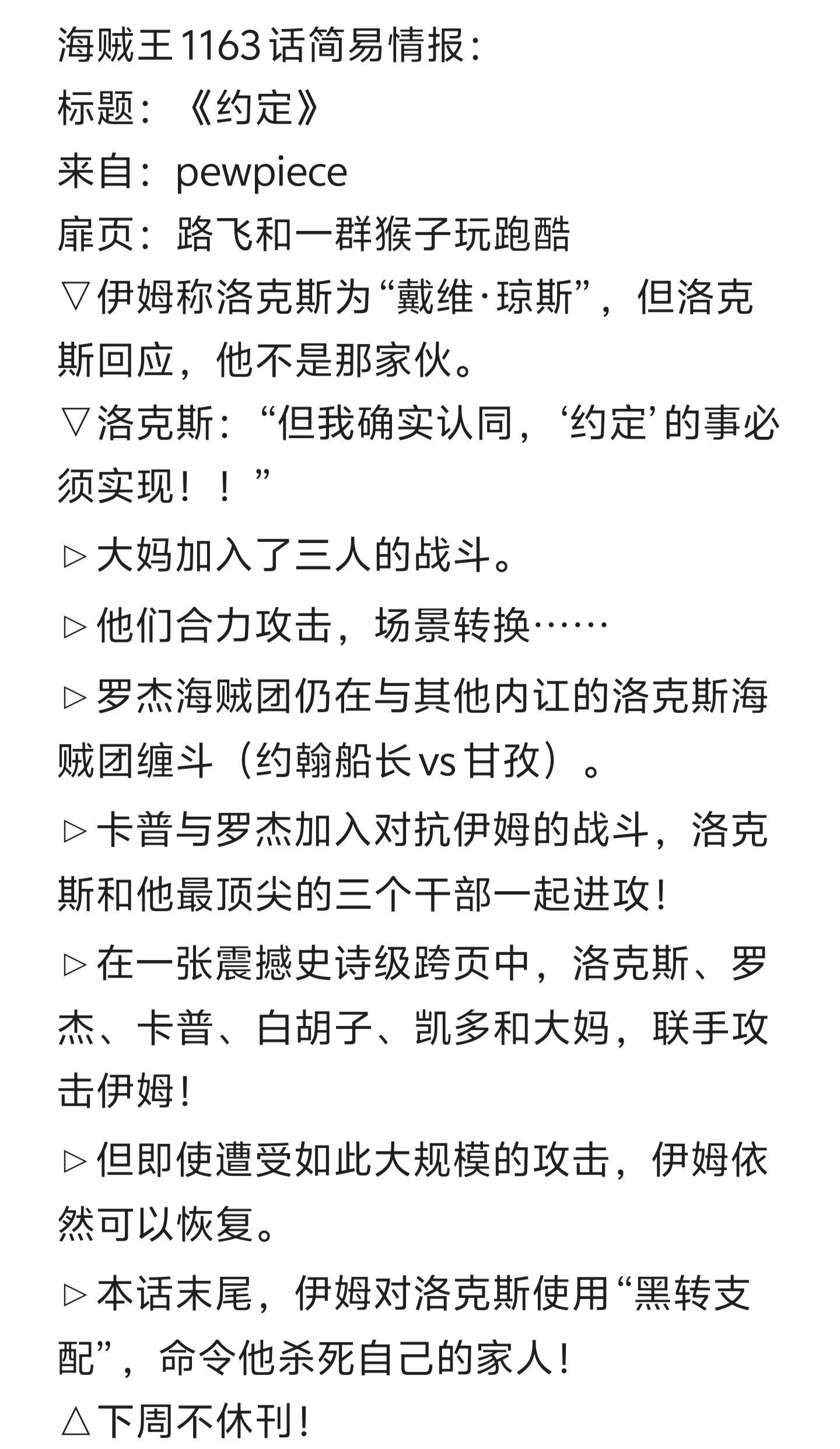 本周海贼王剧情！绝对炸裂💥🔥6位尖峰强者 VS 伊姆大人🔥洛克斯变成恶魔了