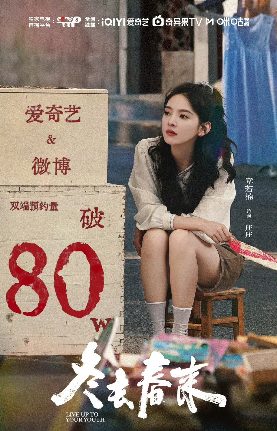 章若楠《冬去春来》站内预约量破80万！倒计时还有3天开播 