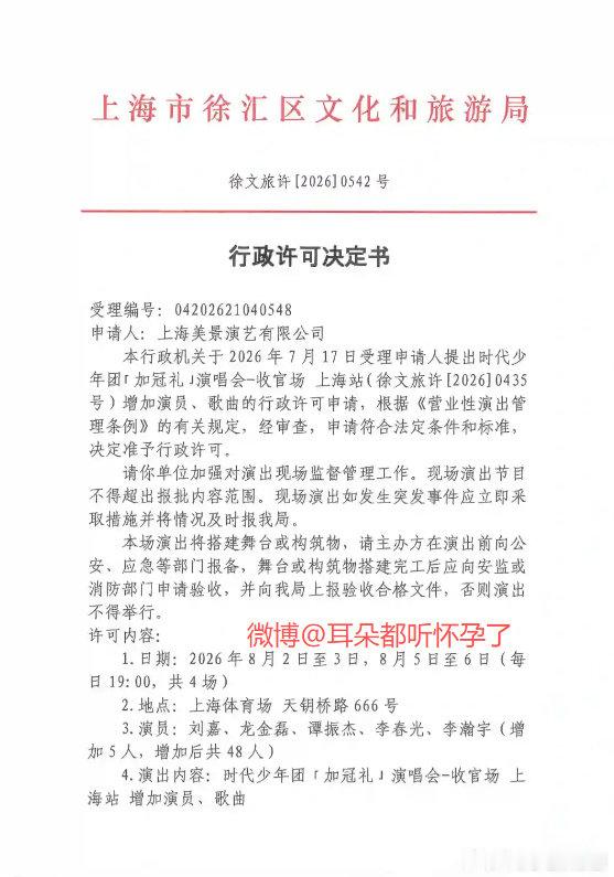 时代少年团上海演唱会变更获批 审批落定！时代少年团《加冠礼》上海收官场新增演员、