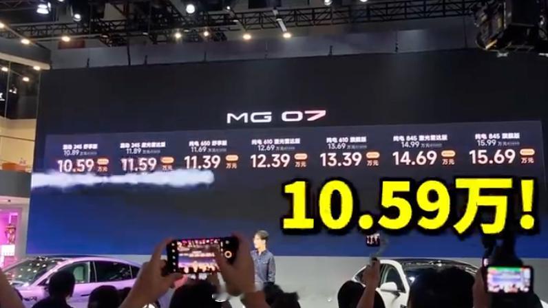 MG07上市降2万 看了眼价格新车上市插混两个版本插混舒享版—10.59万插混激