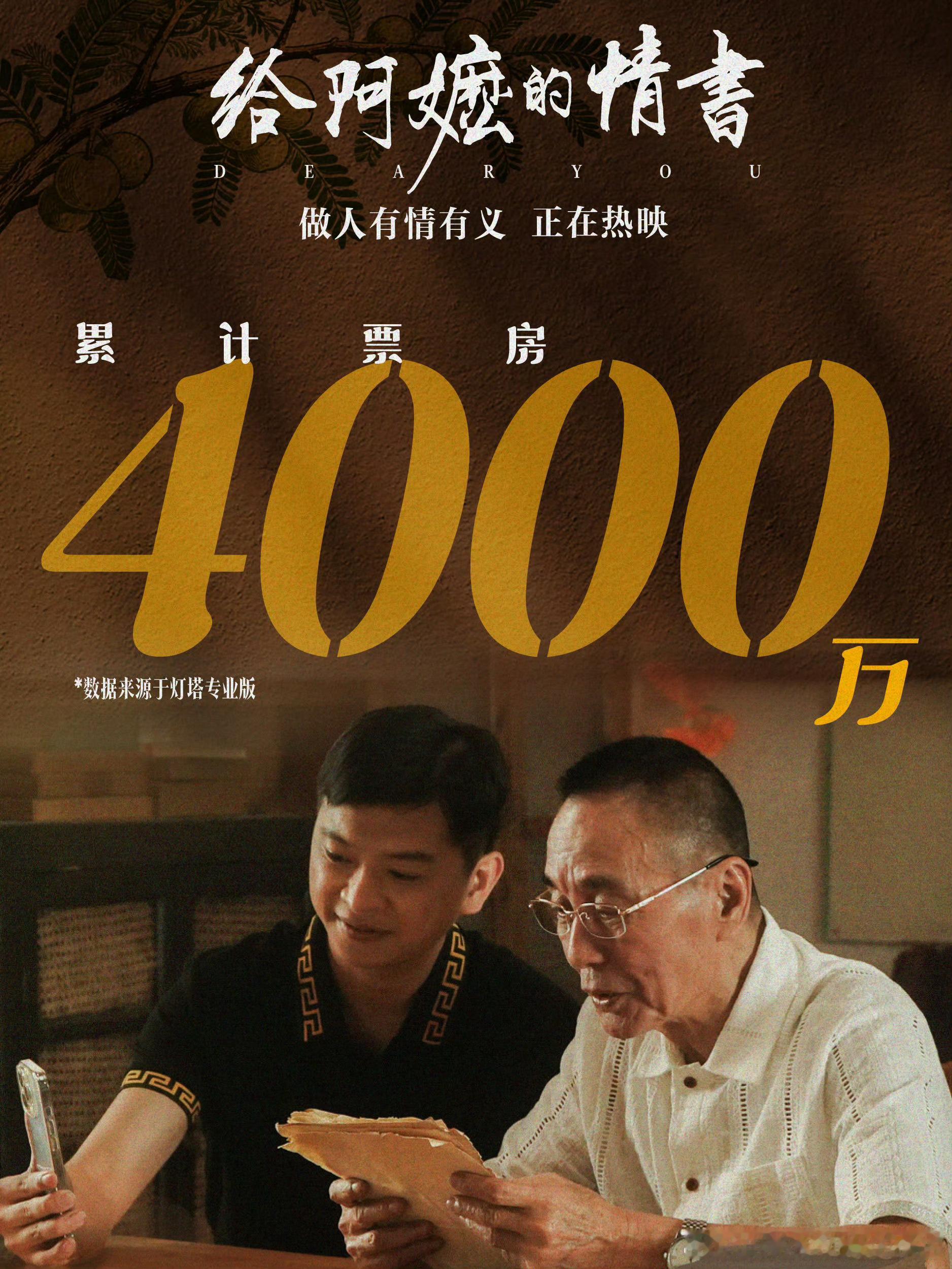 电影给阿嬷的情书 票房突破4000万，稳稳向前迈进。 