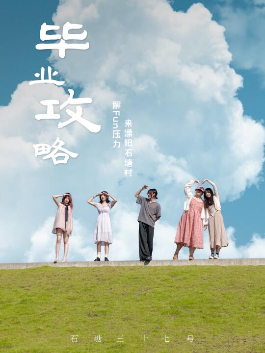 考完来溧阳躺平，一场彻底解 Fun 的狂欢