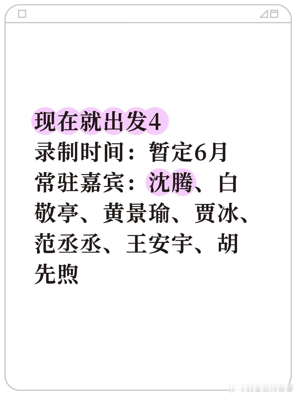 现在就出发4录制时间：暂定6月常驻嘉宾：沈腾、白敬亭、黄景瑜、贾冰、范丞丞、王安
