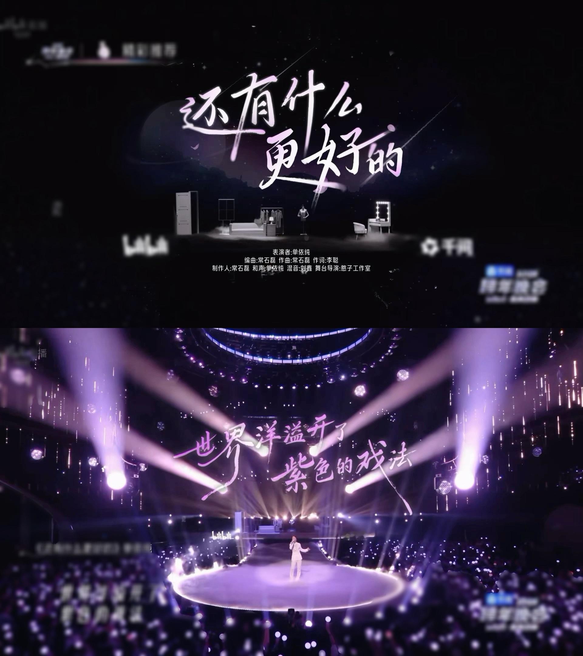 单依纯紫色舞台接好运 有被依纯昨晚跨年表演的紫色舞美惊喜到哦！伴随着《还有什么更