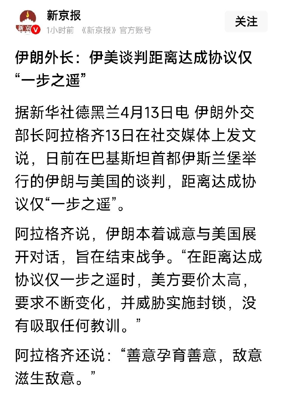 美伊谈判陷信任困局！伊朗外长阿拉格齐就伊斯兰堡美伊谈判表态，称双方距达成协议仅一