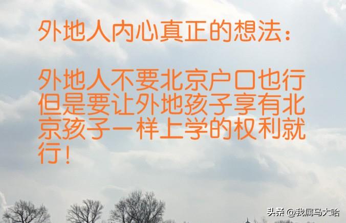 外地人在北京并不是一定非要图个北京户口，而是希望让外地孩子能在北京享受正常北京孩