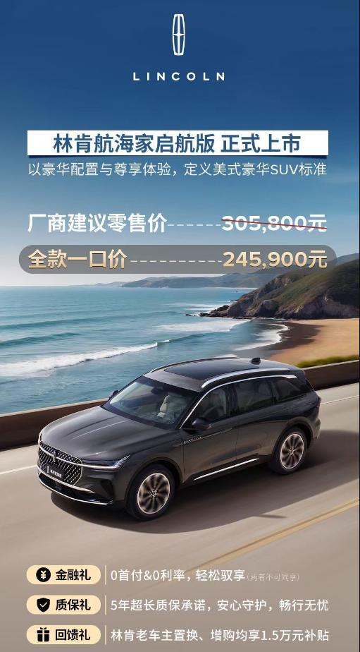 林肯航海家启航版上市，一口价24.59万，比指导价降接近6万，比预售价降1.3万