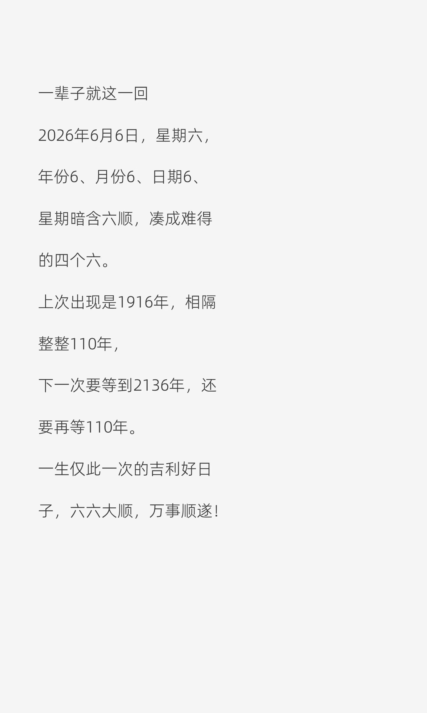 2026年6月6号星期6一辈子就这一回2026年6月6日，星期六，年份6、月份6