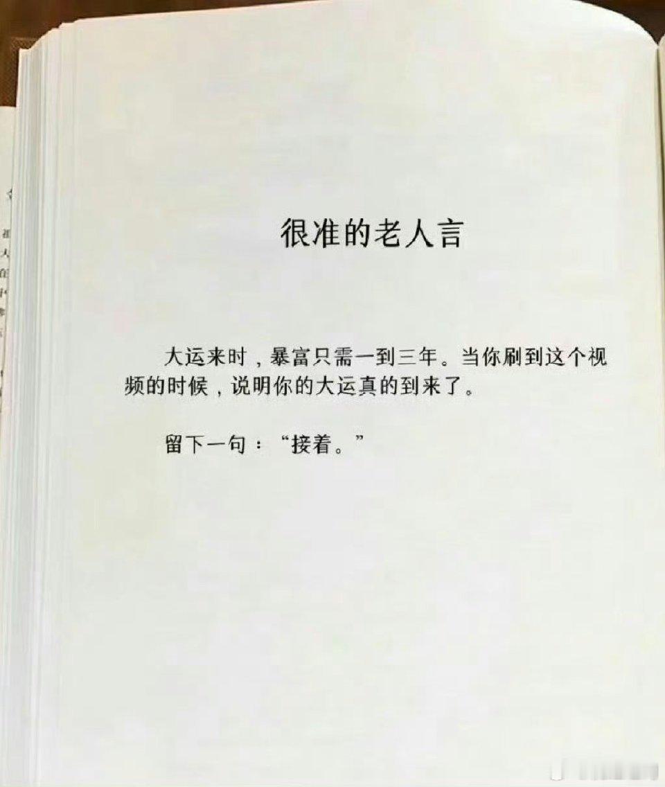这是我看到过的最准的老人言： 